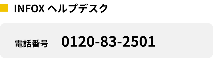 端末ヘルプデスクの電話番号